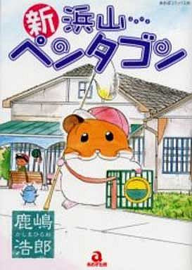 新・浜山ペンタゴン (1-3巻 全巻)