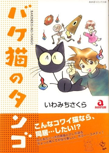 バケ猫のタンゴ (1-2巻 全巻)