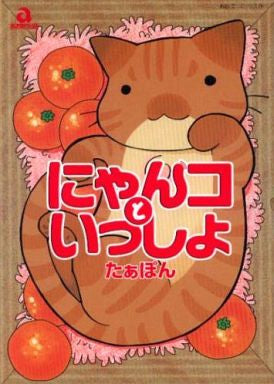 にゃんコといっしょ (全1巻)