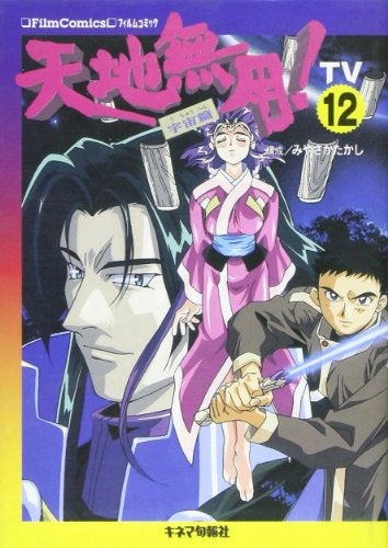 天地無用!地球篇 TV (1-12巻 全巻)