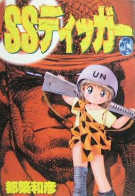 SSディッガー (1-2巻 全巻)