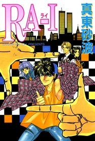 RA-I ライ (1巻 全巻)