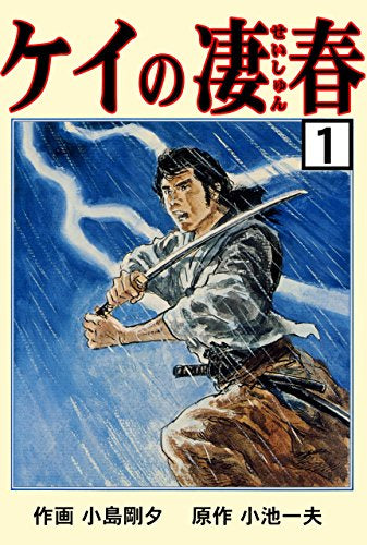 ケイの凄春 (1-14巻 全巻) – world-manga10