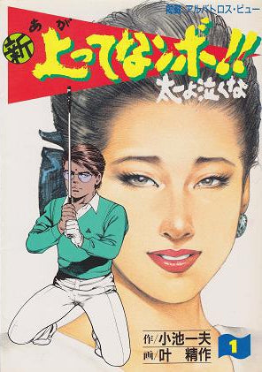 新 上ってなンボ!!太一よ泣くな (1-36巻 全巻)