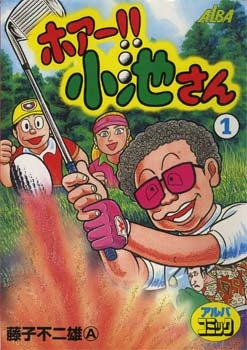 ホァー!!小池さん (1-2巻 全巻)