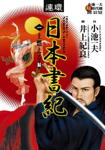 連環日本書紀 (1-2巻 全巻)