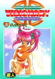 ヴィジョナリイ (1-10巻 全巻)