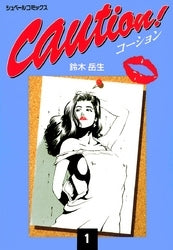 CAUTION! (1-5巻 全巻)