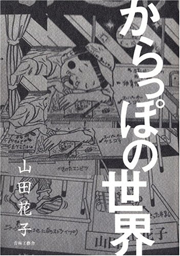 からっぽの世界 (全1巻)