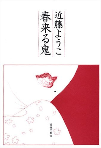 春来る鬼 (全1巻)