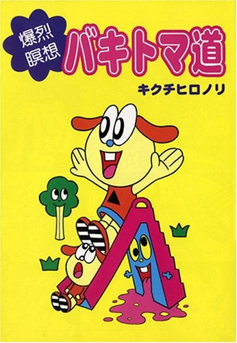 爆烈瞑想バキトマ道 (全1巻)