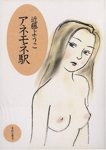 アネモネ駅 (全1巻)