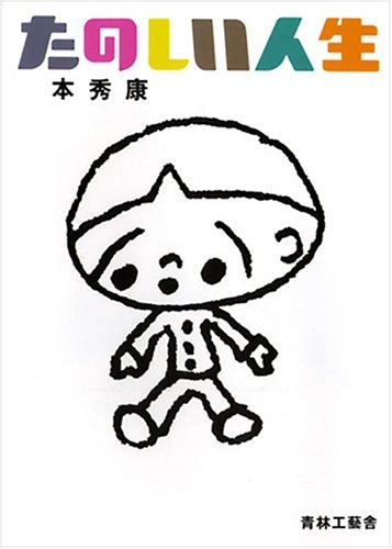 たのしい人生 (全1巻)