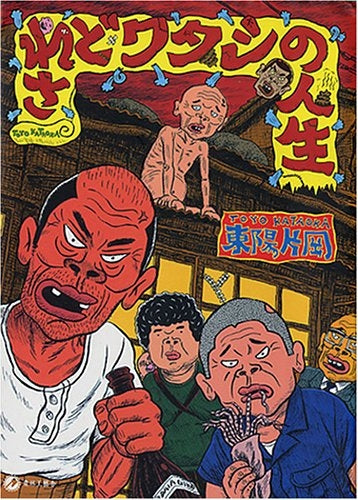 されどワタシの人生 (全1巻)