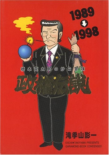 政権伝説 橋本龍太郎の妙な冒険 (全1巻)