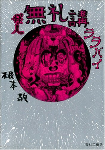 怪人無礼講ララバイ (全1巻)