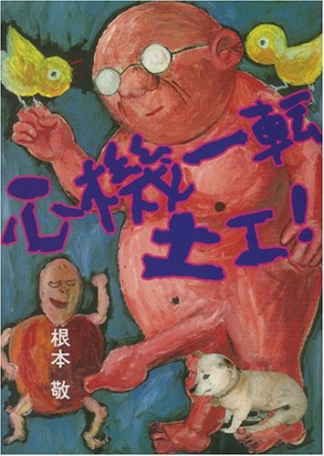 心機一転土工! 父ちゃんのやきいもがきこえる (全1巻)