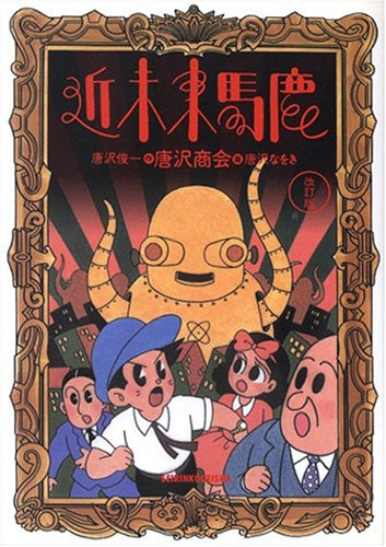 近未来馬鹿 改訂版 (全1巻)