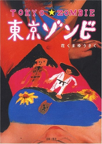 東京ゾンビ (全1巻)
