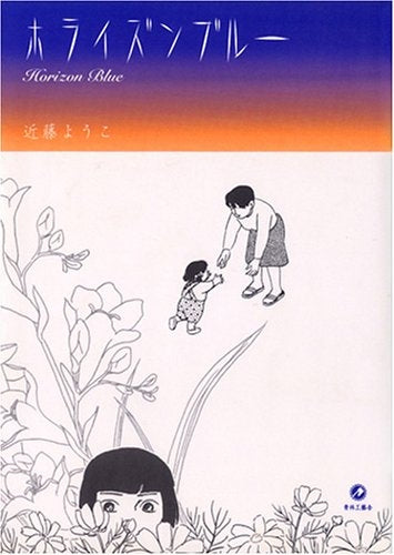 ホライズンブルー (全1巻)