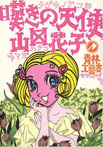 嘆きの天使 (全1巻)