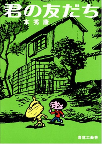 君の友だち (全1巻)