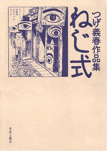 つげ義春作品集 ねじ式 (1巻 全巻） – world-manga10