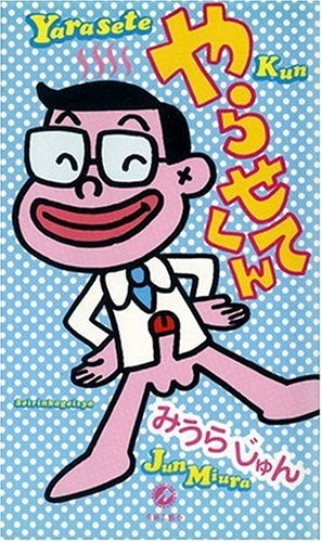 やらせてくん (全1巻)