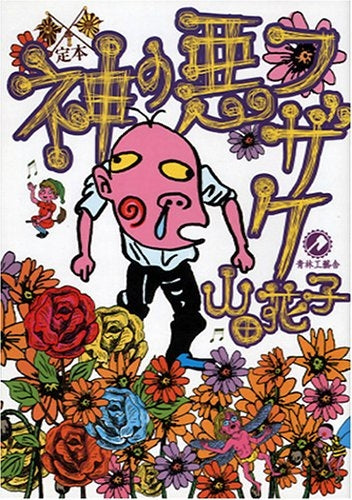 定本神の悪フザケ (全1巻)