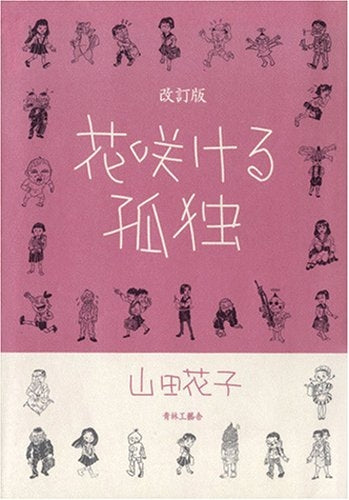 花咲ける孤独 改訂版 (全1巻)