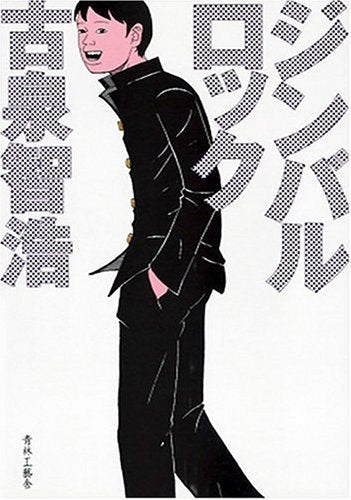 ジンバルロック (全1巻)