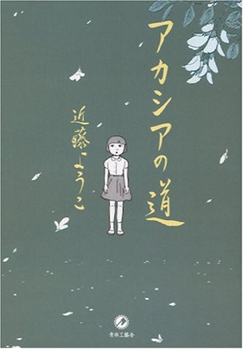 アカシアの道 (全1巻)