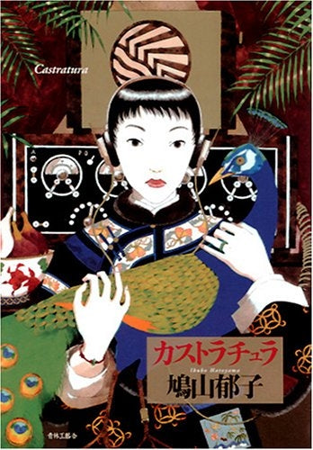 カストラチュラ (全1巻)