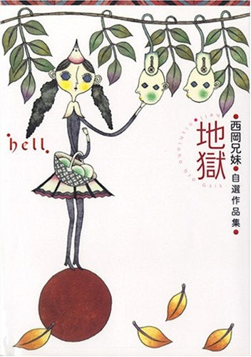 地獄 西岡兄妹自選作品集 (全1巻)