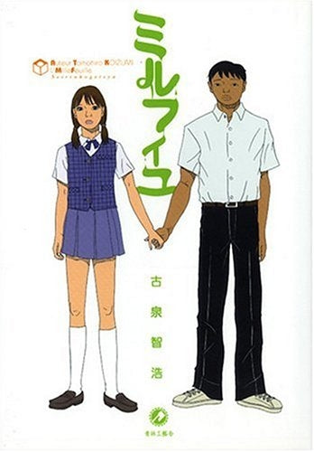 ミルフィユ (全1巻)