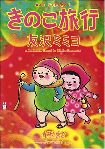 きのこ旅行 (全1巻)