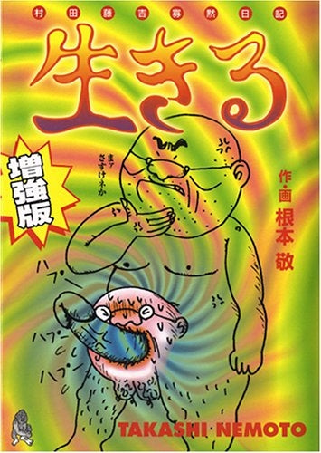 生きる 村田藤吉寡黙日記 増強版 (全1巻)