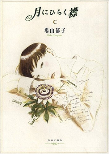 月にひらく襟 (全1巻)