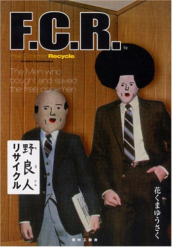 野良人リサイクル (全1巻)