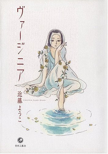 ヴァージニア (全1巻)