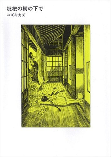 枇杷の樹の下で (全1巻)