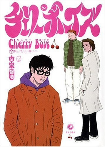 チェリーボーイズ (全1巻)