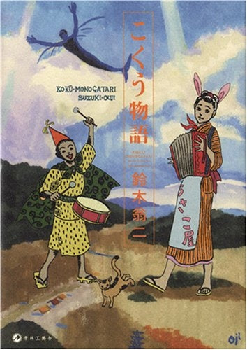 こくう物語 (全1巻)