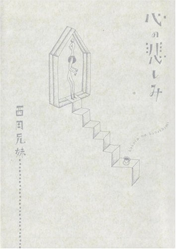 心の悲しみ (全1巻)