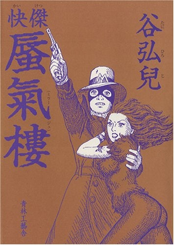 快傑蜃氣樓 (全1巻)