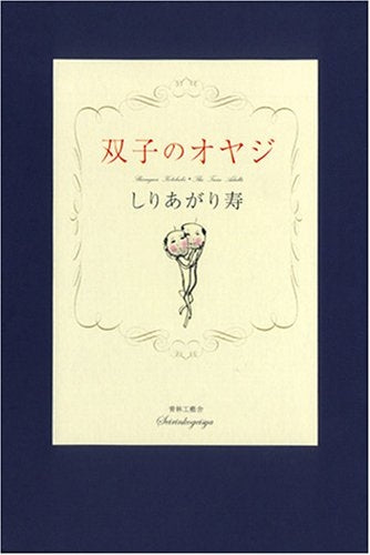 双子のオヤジ (全1巻)