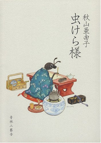 虫けら様 (全1巻)