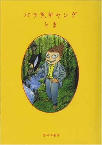 バラ色ギャング (全1巻)