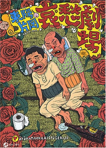 東陽片岡哀愁劇場 (全1巻)