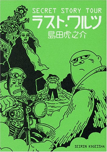 ラスト・ワルツ Secret story tour (全1巻)